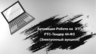 Активация Робота на ЭТП РТСТендер ФЗ44 Электронный аукцион [upl. by Nations]