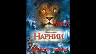 Хроники Нарнии Лев Колдунья и Платяной шкаф Часть 8 [upl. by Reuven]