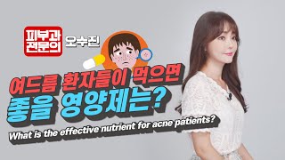 Eng Pantothenic acid for acne 판토텐산이 여드름에   피부과전문의 오수진 [upl. by Zrike586]