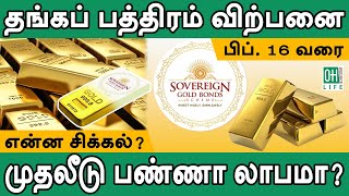 SGB Gold Bond 2024 Tamil  தங்கப் பத்திரம் வாங்குவது லாபமா [upl. by Jeramey]