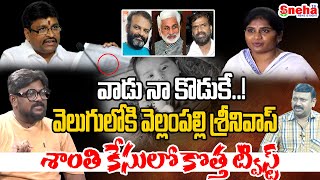 వాడు నాకొడుకే  Finally Dasari Vignan Revealed Who Is Father Of Shanthi Son  News  Sneha TV [upl. by Yaluz]