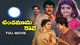 Chandamama Raave Full Movie  Chandra MohanNutan PrasadKalpana Baby SujithaRallapalliETV Cinema [upl. by Ellehcam536]