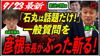 【彦根市長激怒！】「イチャモンやぞ！」石丸伸二の1日市長にまだ文句言う議員も記者も代替案だせ！【1日彦根市長東京都知事選安芸高田市石丸市長】 [upl. by Shiroma]