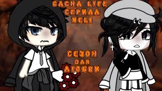 СЕЗОН ДЛЯ ЛЮБВИ  ОЗВУЧКА СЕРИАЛА  GACHA LIFE [upl. by Hallam]