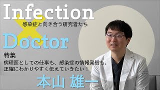 病理医としての仕事も、感染症の情報発信も、正確にわかりやすく伝えていきたい！｜＃4 病理医 本山雄一 インタビュー｜プラスサイダー [upl. by Ioj]