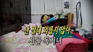 혼자지만 분신마법 멘탈 울진 오지v149 이혼 비혼 1인가구 브이로그 [upl. by Elletnuahc]