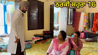 Tharki sohra vs Lucha doctor 16  ਠਰਕੀ ਸਹੁਰਾ vs ਲੁੱਚਾ ਡਾਕਟਰ 16   producerdxxx  amritsidhuz [upl. by Keelby339]