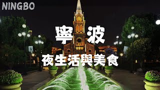 【寧波VLOG2】打卡寧波夜生活，老外灘夜景、教堂燈光秀！｜天一廣場｜老外灘｜寧波菜｜教堂｜燈光秀 [upl. by Calhoun]