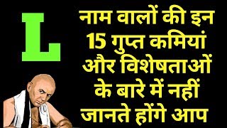 L नाम वाले लोगो की इन 15 विशेषताओ और कमियों के बारे में नहीं जानते है आप  L नाम वाले कैसे होते है [upl. by Calva365]