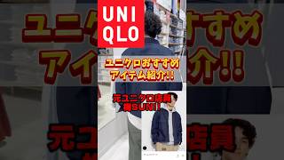 元UNIQLO店員が教えます。これ買っとけ！オススメ○○！！ uniqlo ユニクロ コーデ デニム [upl. by Aihsoj]