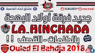 Ouled El Bahdja 2017 😍 LA HINCHADA  جديد اولاد البهجة  اجمل اغاني اتحاد العاصمة  USMA 2017 [upl. by Nedah146]