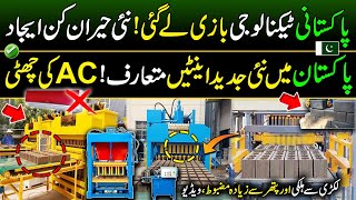 Pakistans New Technology Surprised Whole World  Worlds Most Advanced Bricks  Made in Pakistan [upl. by Wolenik]