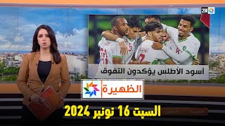 الظهيرة  السبت 16 نونبر 2024 [upl. by Gensmer]