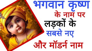 भगवान कृष्ण के कल्याणकारी नाम पर लड़कों के नाम Lord Krishna Names For Baby Boy baby boy names [upl. by Nahtan772]