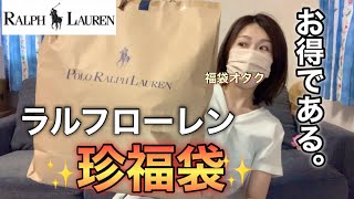 【ラルフローレン福袋】アウトレットで出会った初めましての福袋が実用的でとても良かった【福袋2023】 [upl. by Jaban432]