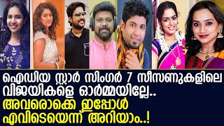 ഐഡിയ സ്റ്റാര്‍സിംഗര്‍ ആദ്യ സീസണുകളിലെ വിജയികളെ ഇപ്പോള്‍ കണ്ടോ l Idea Star Singer Winners [upl. by Acira]