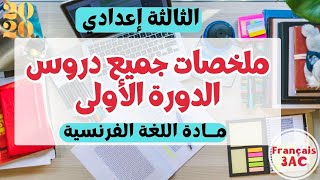 تلخيص جميع دروس اللغة الفرنسية للدورة الأولى الثالثة إعدادي [upl. by Rois]