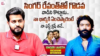 Singer Saketh Komanduri Emotional Words About His Wife  Exclusive Interview  Singer Revanth [upl. by Oiramrej]