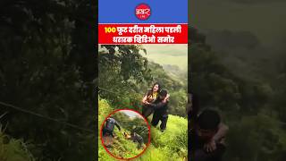 Thoseghar Waterfall Accident  ठोसेघर धबधब्याजवळ 100 फूट दरीत महिला पडली  BAKHARLive [upl. by Edeline]