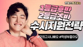 2024대입🌈수시지원방법등급별전략 1등급후반 2등급초반 [upl. by Eslud]