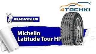 Обзор шин Michelin Latitude Tour HP  4 точки Шины и диски 4точки  Wheels amp Tyres 4tochki [upl. by Gleda]