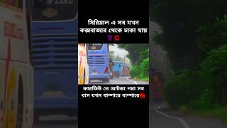 সিরিয়ালে সব ঢাকার উদ্দেশ্য ছুটে চলছে😱💥 buslover shorts foryou viral trending subscribe busbd [upl. by Ardnwahs]