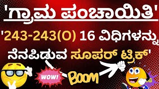 ಗ್ರಾಮ ಪಂಚಾಯಿತಿ 243243O ವಿಧಿಗಳನ್ನು ನೆನಪಿಡುವ ಸೂಪರ್ ಟ್ರಿಕ್ Gram Panchayat 243243O [upl. by Millur617]