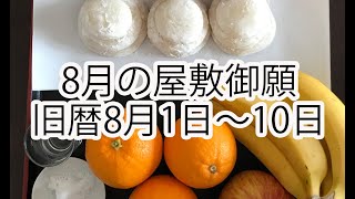 旧暦8月の屋敷御願（やしきうがん）のポイントまとめ [upl. by Yevre]