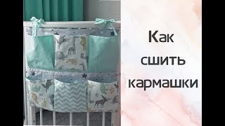 Как сшить кармашки [upl. by Neeloj]