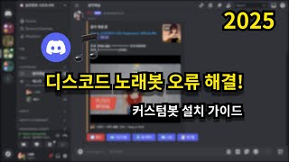 디스코드 노래봇 오류 해결법 amp 커스텀봇 설치 가이드 [upl. by Attelrahc326]