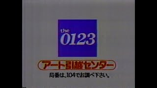 1985 アート引越センター 昭和の時代 CM JAPAN [upl. by Gleich]