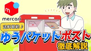 メルカリ発送方法 ゆうパケットポスト徹底解説 [upl. by Eelik]