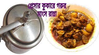 প্রেসার কুকারে গরুরমাংস রান্নাpressure cooker e gorur mangso ranna [upl. by Anitsrihc166]