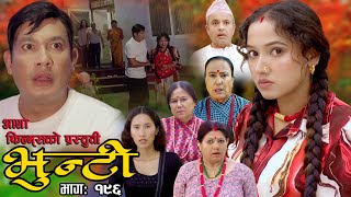 भुन्टी भाग १९६  Bhunti Epi196  II Asha Khadka II Sukumaya II January 092024 [upl. by Einafets234]