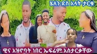 እሷ ባትኖር እዚህ አልኖርም ሄለን ደስ አላት ታርቁ ኤፋ አስታርቃቸውasiniatironisitube abgrace7318 remukhan1786 [upl. by Notlew]