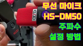 힐링사운드 엘시드 HSDM50 주파수 설정 방법 [upl. by Atsyrt64]