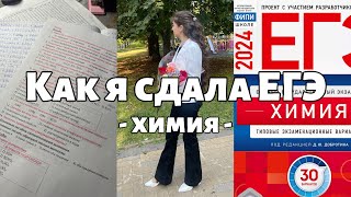 Как я сдала ЕГЭ по химии  ХИМИЯ 2024 [upl. by Alvar296]