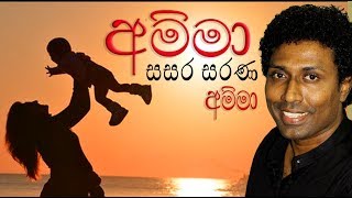 Amma අම්මා  Samudura Sindala සමුදුර සිඳලා  Saman Lenin [upl. by Christiane763]