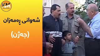 Shawani Ramazan  Jazhn  شەوانی ڕەمەزان  جەژن [upl. by Earehs341]