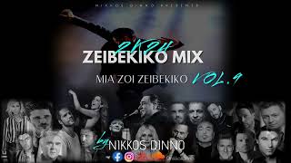 ZEIBEKIKO 2K24  Mia Zoi Zeibekiko VOL 9  by NIKKOS DINNO  Ελληνικά Ζεϊμπέκικα [upl. by Kristin]