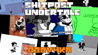 U̶N̶D̶E̶R̶V̶E̶R̶S̶E̶  СБОРНИК МЕМОВ И ЩИТПОСТОВ ПО UNDERTALE НА РУССКОМ  ВИДЕО НА 1 АПРЕЛЯ [upl. by Emolas535]