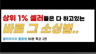 남들 다 하는데 나만 몰랐던 벤치마킹 소싱법 셀러라이프로 왕초보도 순식간에 해보기 [upl. by Alliuqahs]