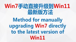 Win7手动直接升级到Win11 最新版方法 Method for manually upgrading Win7 directly to the latest version of Win11 [upl. by Lemrej]