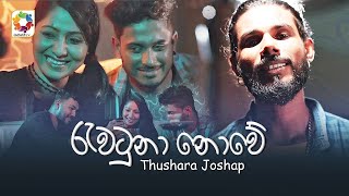 Rawatuna Nowe  Thushara Joshap  Official Music Video 2021  Best Sinhala Songs  Aluth Sindu [upl. by Silvester565]