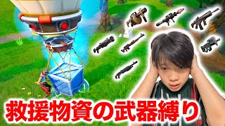 救援物資の武器縛り！まさかあの武器だけで戦うの！？【フォートナイト】 [upl. by Ahsyat]