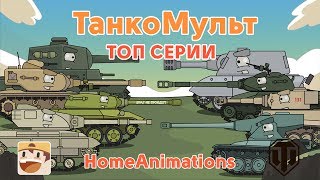 Мультики про танки  ТОП 18 серий [upl. by Nordine415]