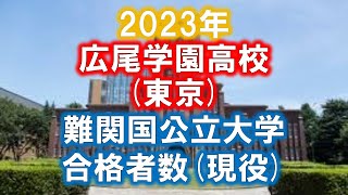 広尾学園高校東京 2023年難関国公立大学合格者数現役 [upl. by Aicela]