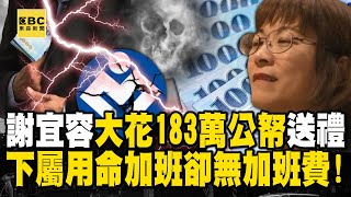 【勞動部霸凌案】謝宜容「大花183萬公帑」送禮給立委下屬用命加班卻無加班費？！5大罪狀曝霸凌案外案！【關鍵時刻】ebcCTime [upl. by Lawton]