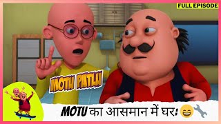 Motu Patlu  मोटू पतलू  Full Episode  Motu का आसमान में घर Dr Jhatka की खोज का कमाल 😄🔧 [upl. by Nwahsiek]