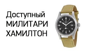 Hamilton Khaki Field Mechanical  доступная легенда [upl. by Oiznun]